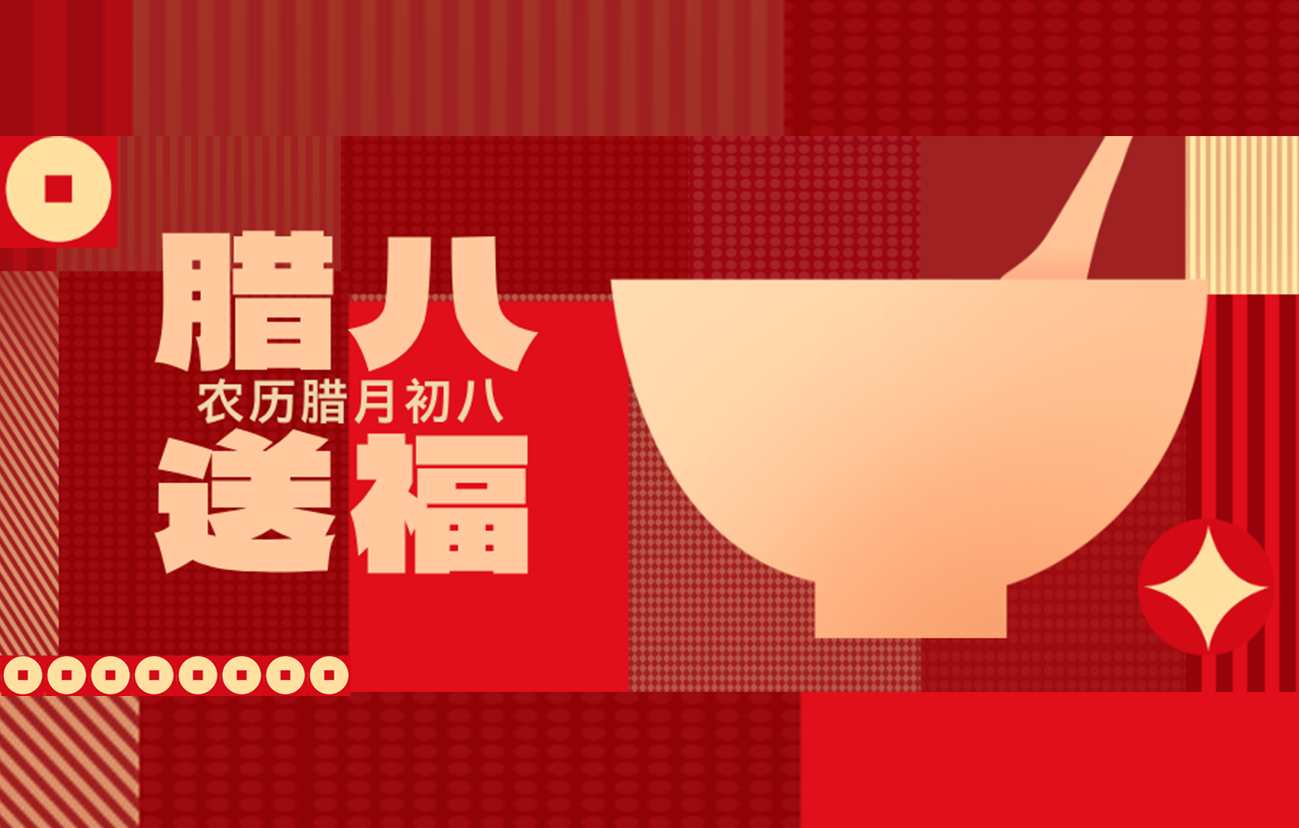 腊月初八 | 幸福开花 ，敏行与您一起， 共赴新岁涯