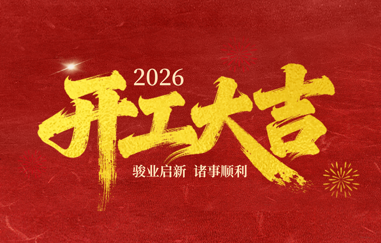 敏行智控 | 正月初八，开工大吉