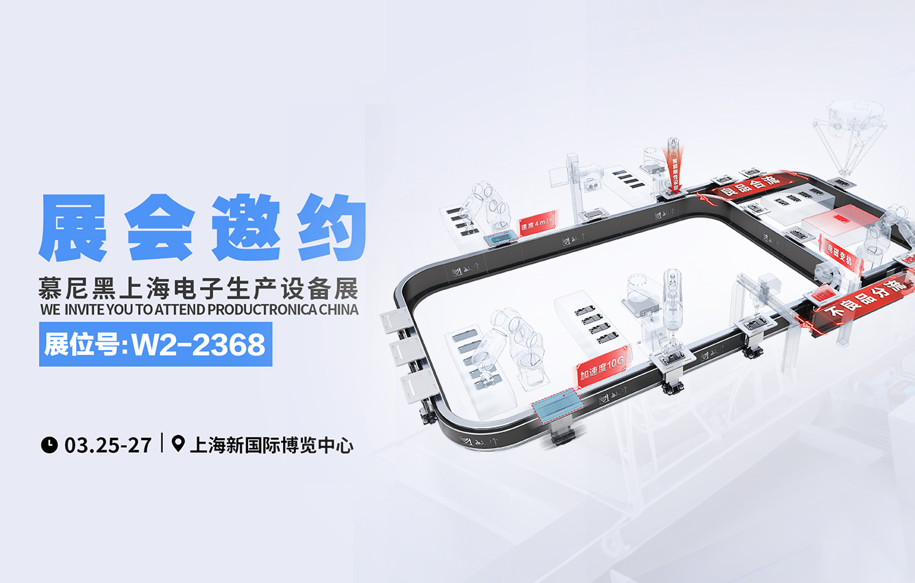 敏行智控邀您相聚上海慕尼黑电子展！共探磁驱柔性输送技术，解锁智造新可能！