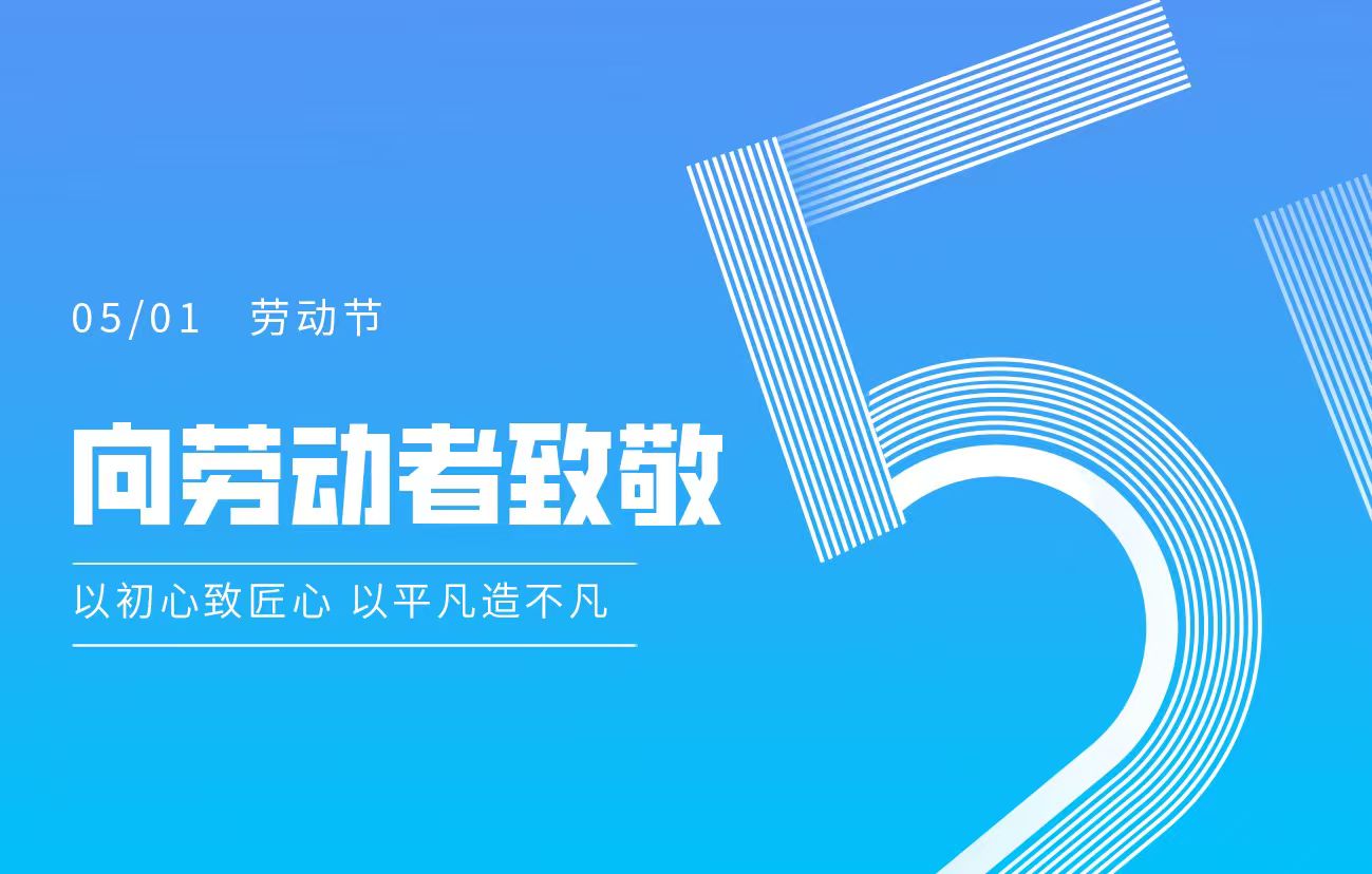 五一劳动节 | 致敬每一份坚守