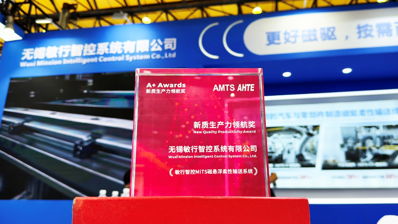 敏行智控MiTS磁驱输送系统斩获A+Awards新质生产力领航奖
